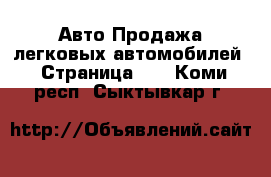 Авто Продажа легковых автомобилей - Страница 26 . Коми респ.,Сыктывкар г.